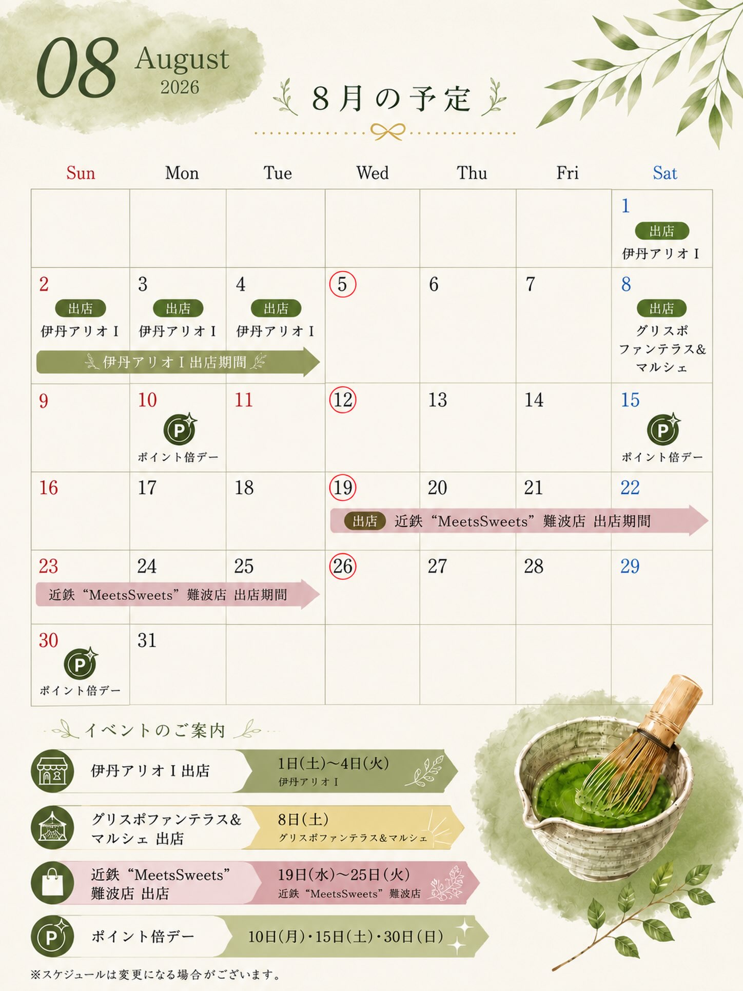 8月の出店・イベントスケジュールのお知らせ